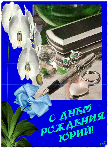 Скачать открытки с именем Юра. С днём рождения Юрий открытки. Поздравительные...