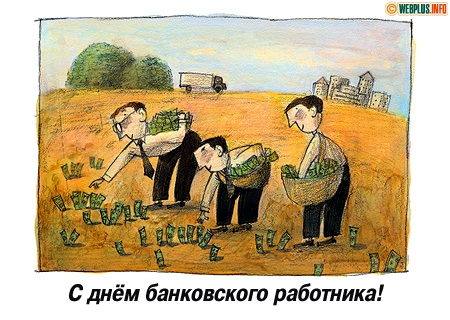 Анимационные открытки с днем банковского работника скачать бесплатно.
