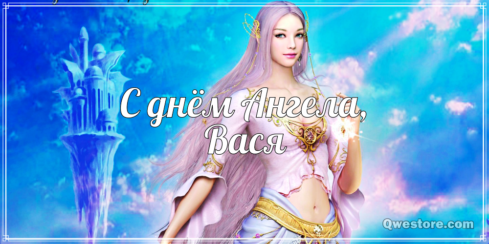 Анимационные открытки с именем Василий. Открытки с днём рождения Вася.