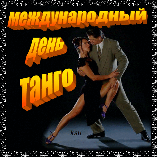 Красивые открытки с Международным днем танго скачать бесплатно. 