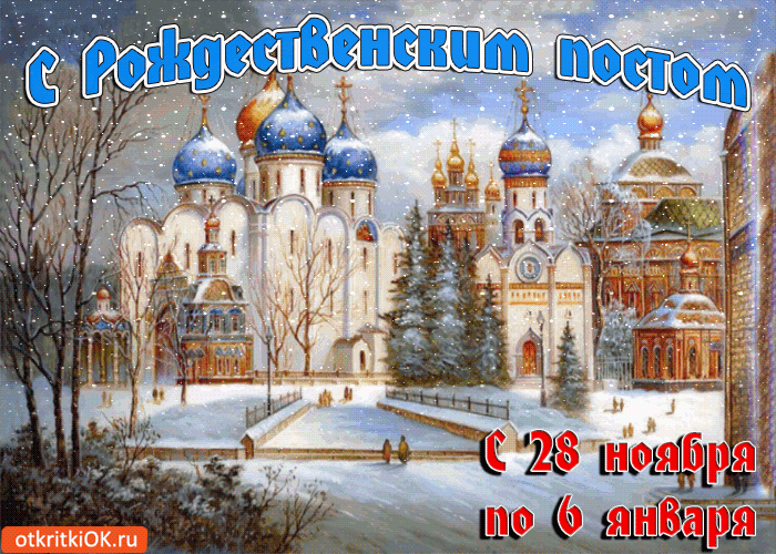 Мерцающие поздравительные открытки на Рождественский пост скачать бесплатно.