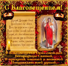 Открытки с Благовещением скачать бесплатно. Открытки с Благовещением gif. 