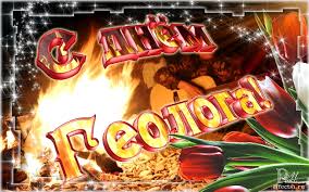 Открытки с днем геолога скачать бесплатно. Открытки на профессиональные празд...