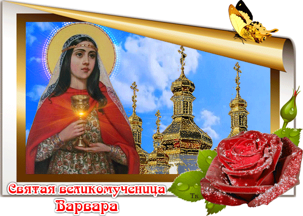 Открытки с днем памяти святой великомученицы Варвары скачать бесплатно.