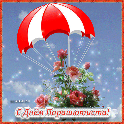 Открытки с днем парашютиста с пожеланиями скачать бесплатно.