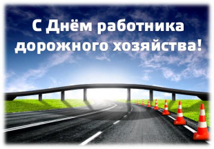 Открытки с днем работников дорожного хозяйства скачать бесплатно.