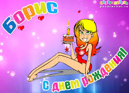 Открытки с днём рождения Борис. Красивые открытки с мужскими именами.