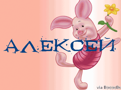 Открытки с именем Алексей скачать бесплатно. Открытки с именем Леша.