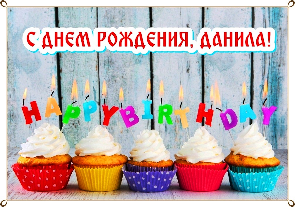 Открытки с именем Даниил gif. Открытки с именем Данил скачать бесплатно.