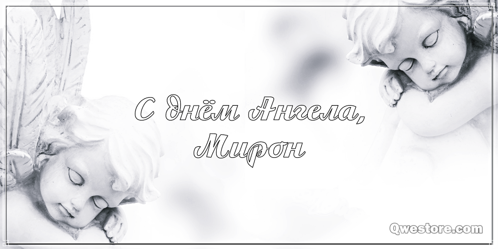 Открытки с именем Мирон с признаниями в любви. Скачать бесплатно открытки с и...