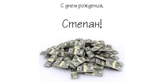 Открытки с мужскими именами. Открытки с именем Степан с поздравлениями. С днё...