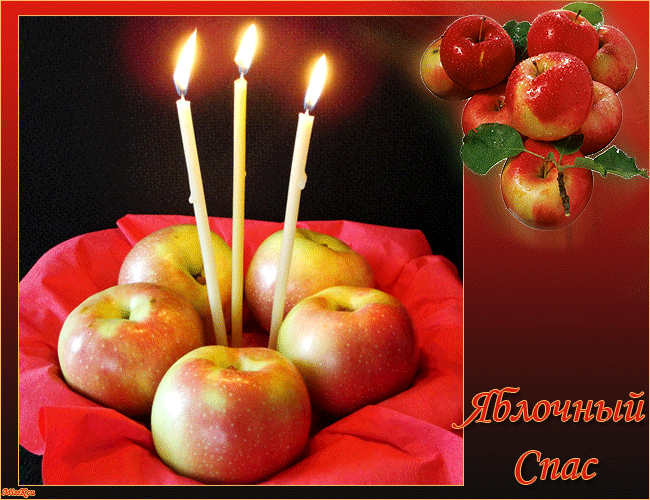 Открытки с яблочным спасом скачать бесплатно. Открытки с яблочным спасом gif. 