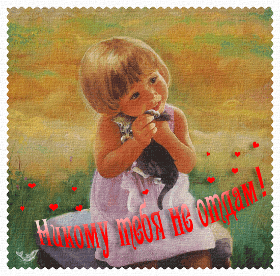 Открытки я всегда буду рядом. Открытки я рядом с тобой скачать бесплатно.