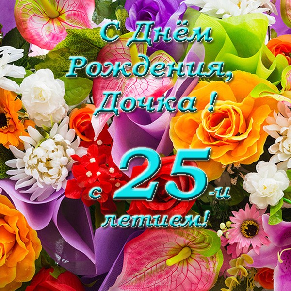 Поздравительные открытки на 25 лет. Открытки на юбилей 25 лет. 