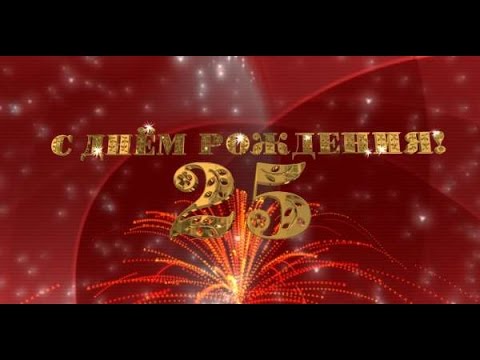 Поздравительные открытки на 25 лет. Открытки на юбилей 25 лет. 
