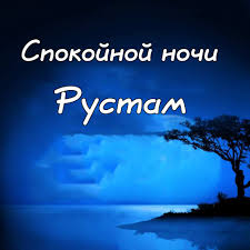 Поздравительные открытки с именем Рустам. Открытки с мужскими именами. С днём...