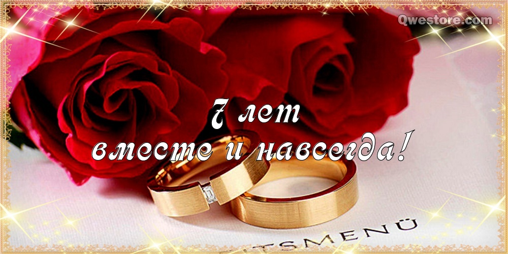 Поздравления на Медную свадьбу 7 лет. Электронные открытки на годовщину свадь...