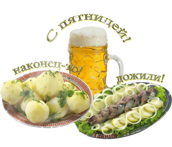 Прикольные открытки на пятницу. Открытки с пожеланиями на пятницу скачать бес...