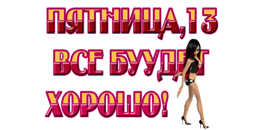 Разнообразные открытки на пятницу 13. Открытки с пятницей 13 скачать бесплатно.