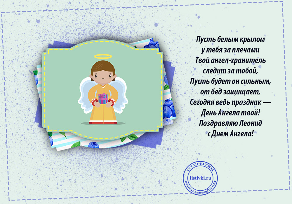 С днём рождения Леонид открытки. Открытки с именем Лёня скачать бесплатно.