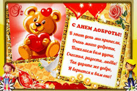 Чудесные открытки с красивыми пожеланиями на день доброты скачать бесплатно.