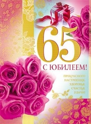Юбилейные открытки с поздравлениями на 65 лет. Скачать бесплатно открытки с п...