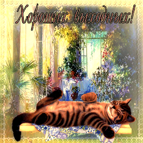 Красивые открытки замечательных выходных. Открытки хороших выходных скачать б...