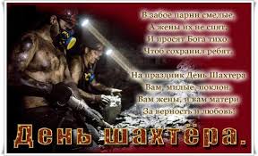 Лучшие поздравительные открытки с днем шахтера скачать бесплатно.