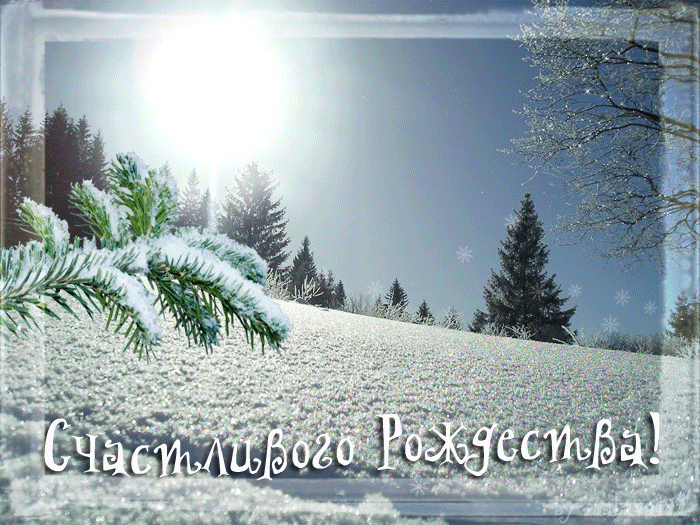 Мерцающие поздравительные открытки на Рождество Христово скачать бесплатно.