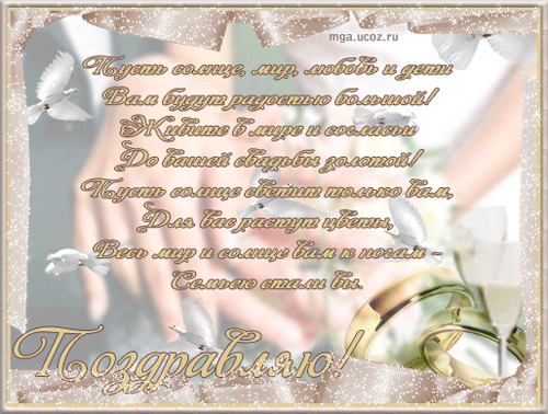 Открытки с днем свадьбы с красивыми пожеланиями скачать бесплатно.