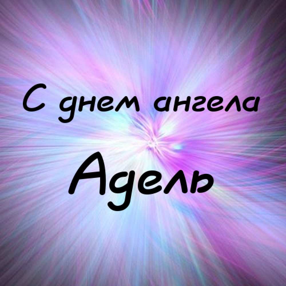 Открытки с женскими именами. Поздравительные открытки с именем Адель. Открытк...