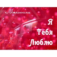 Открытки с именем Максим скачать бесплатно. Открытки с днём рождения Максим. ...