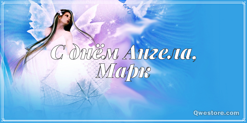 Открытки с именем Марк с признаниями. Открытки с именем Марк скачать бесплатно. 