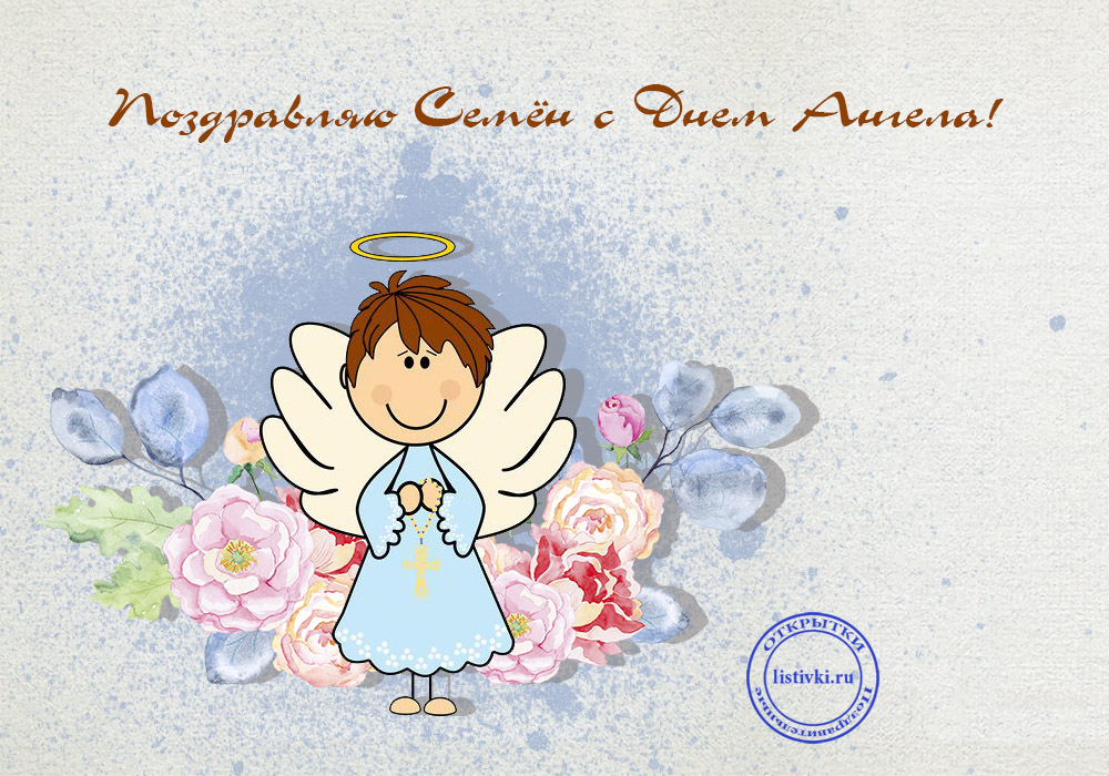 Открытки с именем Семён скачать бесплатно. С днём рождения Семён открытки.