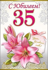 Пожелания на день рождения 35 лет. Открытки с юбилеем 35 лет анимационные. 
