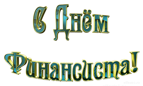 Поздравления с днем финансиста скачать бесплатно. Открытки для коллег на день...