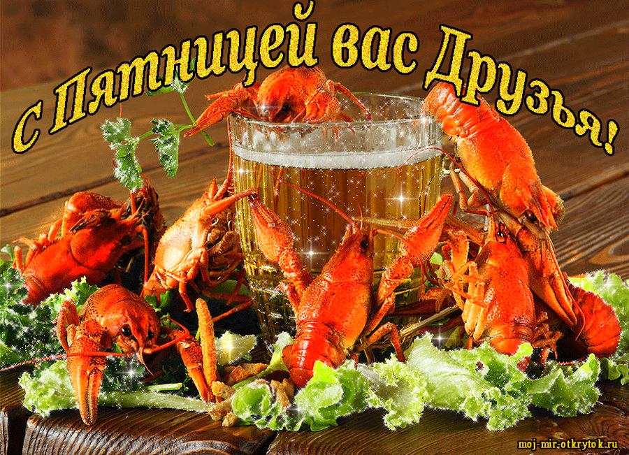 Прикольные открытки на пятницу. Открытки с пожеланиями на пятницу скачать бес...