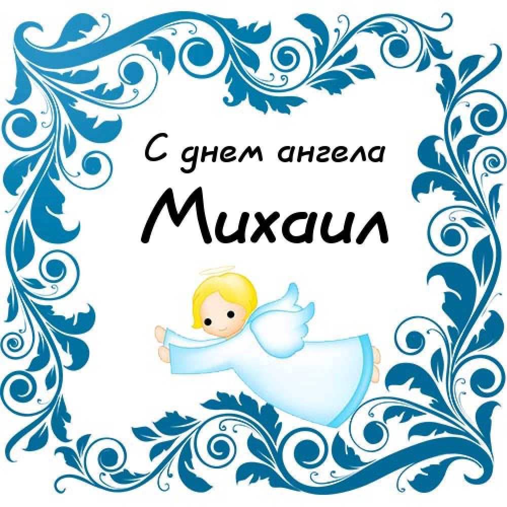 Дни михаила в году. С днем ангела Михаила открытки. С днем имени Михаил. Открытка 