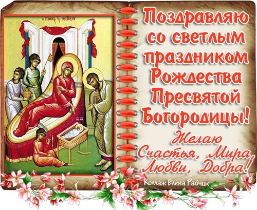 Красивые мерцающие открытки на Рождество Пресвятой Богородицы с пожеланиями.