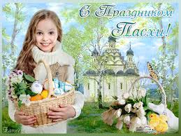 Открытки на Пасху gif скачать бесплатно. Поздравления с Пасхой.