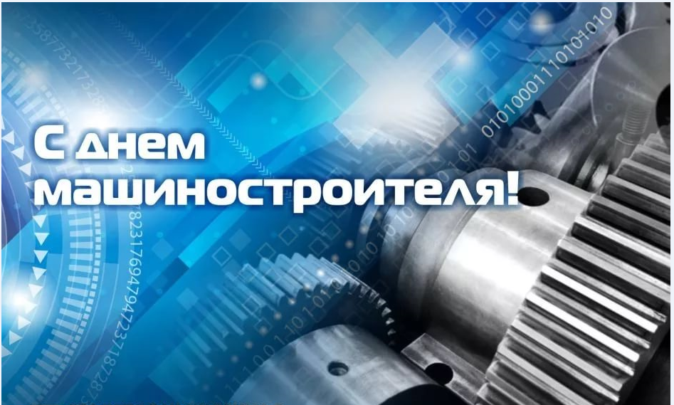 Открытки с днем машиностроителя с поздравлениями скачать бесплатно.
