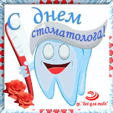 Открытки с днем стоматолога коллегам. Открытки с днем стоматолога скачать бесплатно.