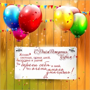 Открытки с днём рождения Ефим. Открытки с именем Ефим с анимациями gif.