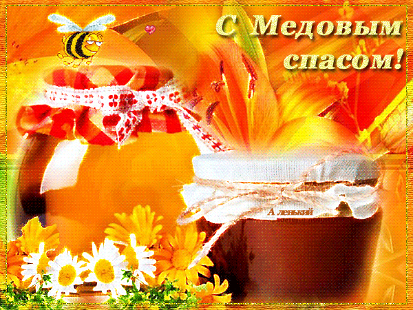 Открытки с медовым спасом скачать бесплатно. Праздничные открытки с медовым с...