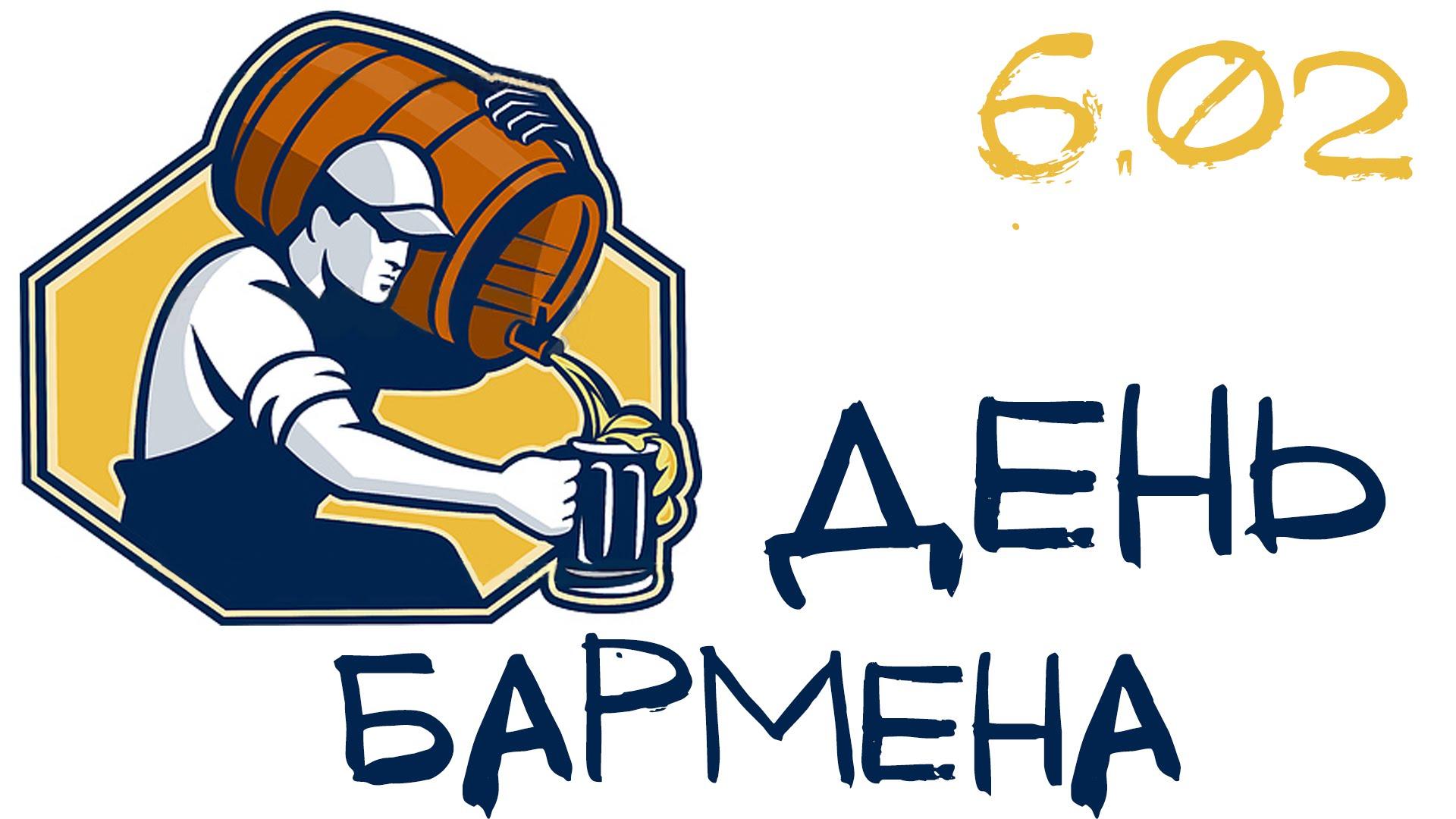 Открытки с поздравлениями на Международный день бармена скачать бесплатно.