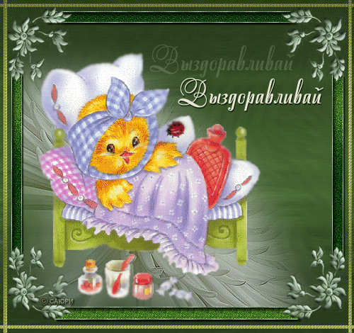 Открытки скорейшего выздоровления скачать бесплатно в формате gif.