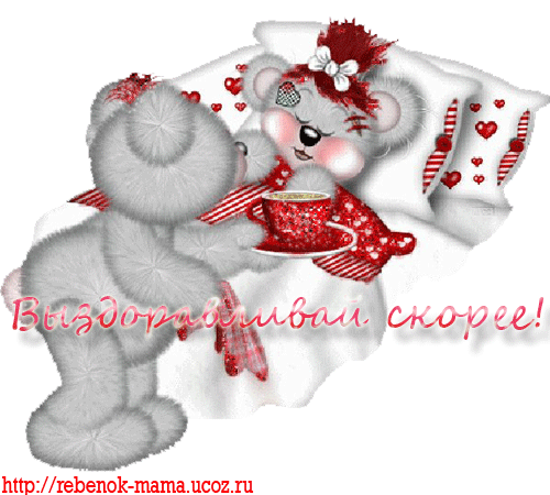 Открытки скорейшего выздоровления скачать бесплатно в формате gif.