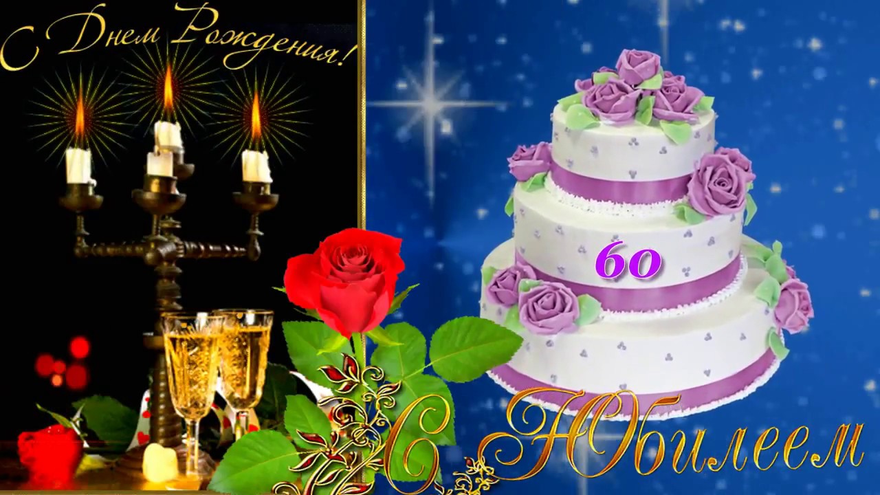 Поздравительные открытки на день рождения 60 лет скачать бесплатно. Красивые ...