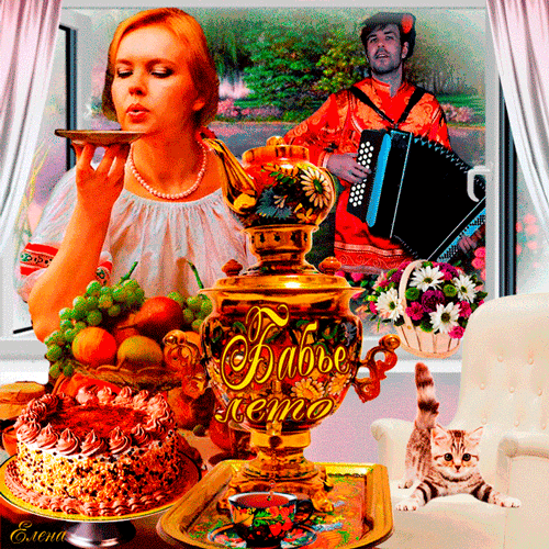 Поздравительные открытки с Бабьим Летом. Анимационные открытки на Бабье Лето. 