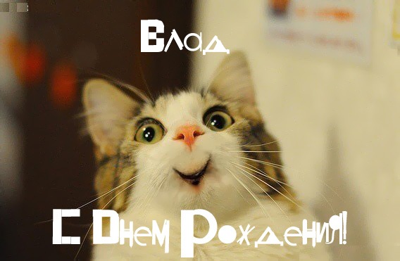 Поздравительные открытки с мужскими именами. Открытки с именем Владислав скач...